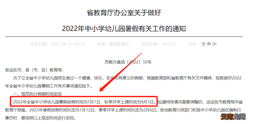 2022江苏暑假放假通知