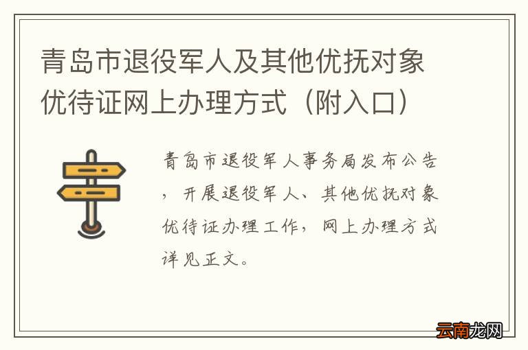 附入口 青岛市退役军人及其他优抚对象优待证网上办理方式