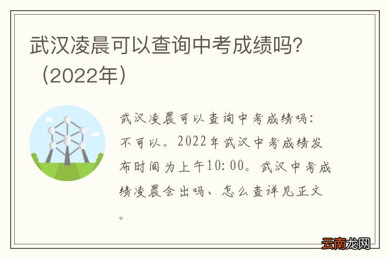 2022年 武汉凌晨可以查询中考成绩吗？