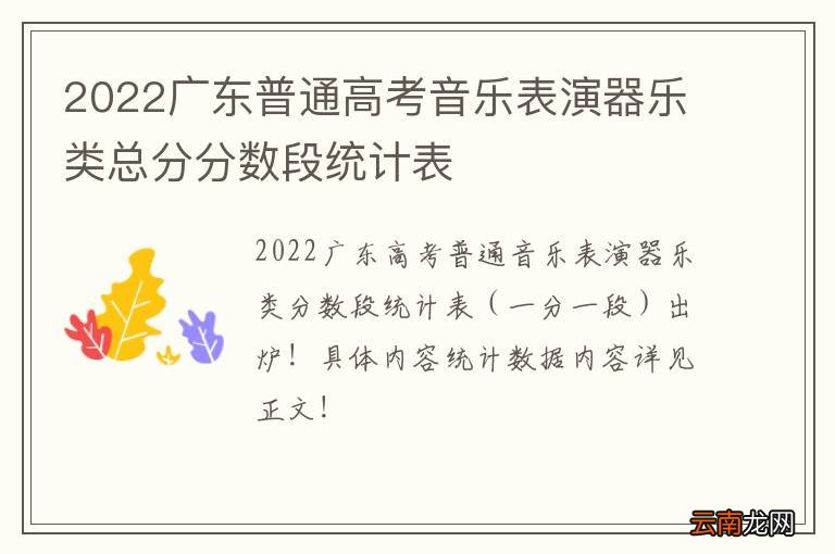 2022广东普通高考音乐表演器乐类总分分数段统计表