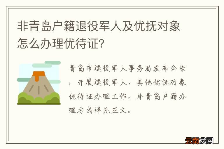非青岛户籍退役军人及优抚对象怎么办理优待证？