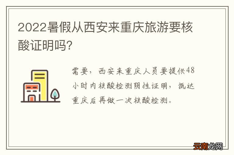 2022暑假从西安来重庆旅游要核酸证明吗？
