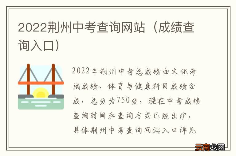 成绩查询入口 2022荆州中考查询网站