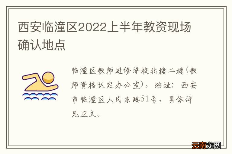 西安临潼区2022上半年教资现场确认地点