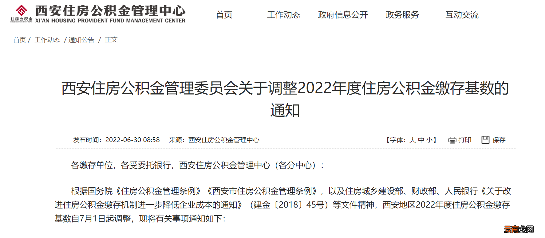 2022西安调整公积金缴存基数通知