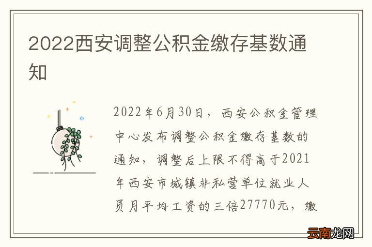 2022西安调整公积金缴存基数通知