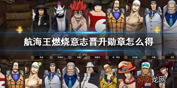 航海王燃烧意志晋升勋章怎么得 航海王燃烧意志晋升勋章获得攻略