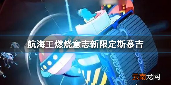 航海王燃烧意志新限定斯慕吉敲定 航海王燃烧意志新活动介绍