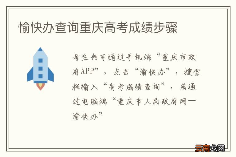 愉快办查询重庆高考成绩步骤