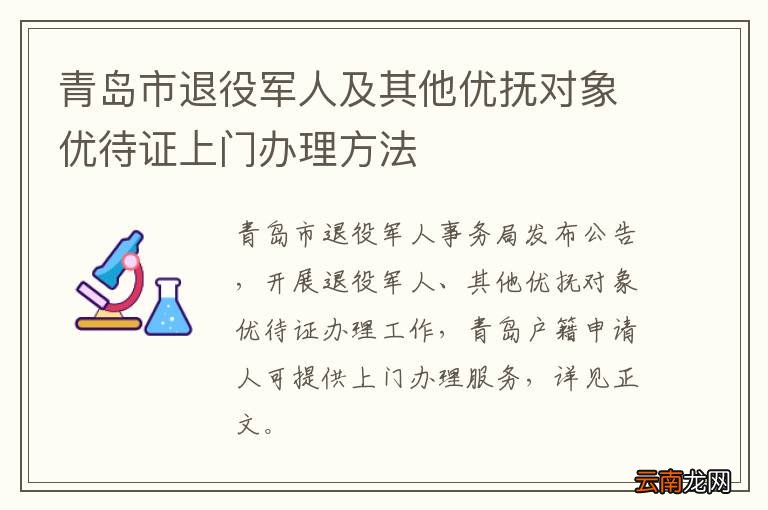 青岛市退役军人及其他优抚对象优待证上门办理方法