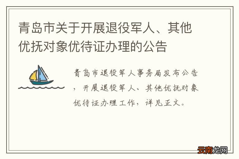 青岛市关于开展退役军人、其他优抚对象优待证办理的公告