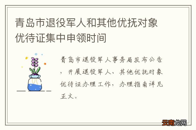 青岛市退役军人和其他优抚对象优待证集中申领时间