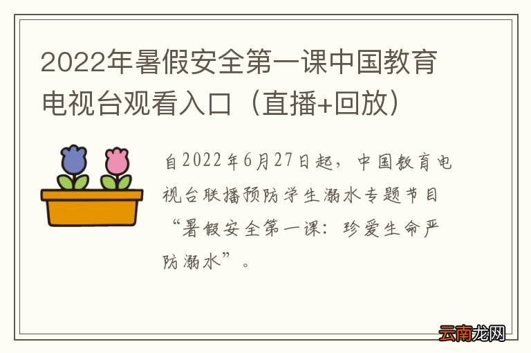 直播+回放 2022年暑假安全第一课中国教育电视台观看入口