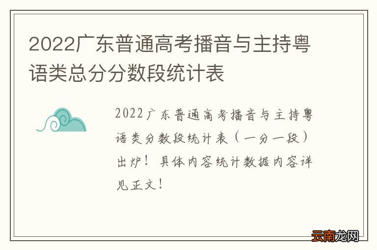 2022广东普通高考播音与主持粤语类总分分数段统计表