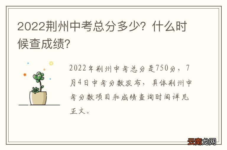2022荆州中考总分多少？什么时候查成绩？