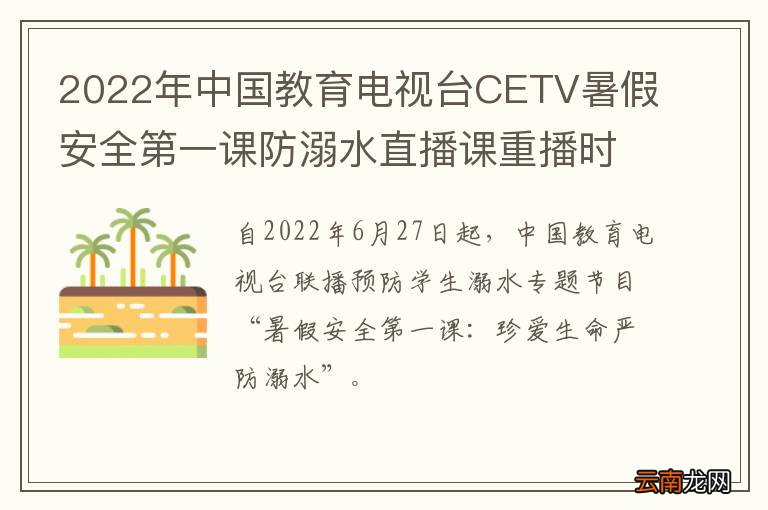 2022年中国教育电视台CETV暑假安全第一课防溺水直播课重播时间+观看入口