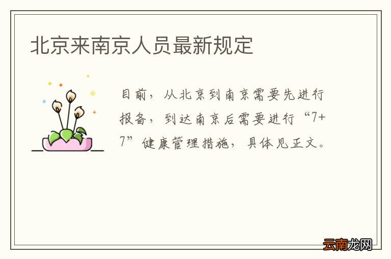 北京来南京人员最新规定