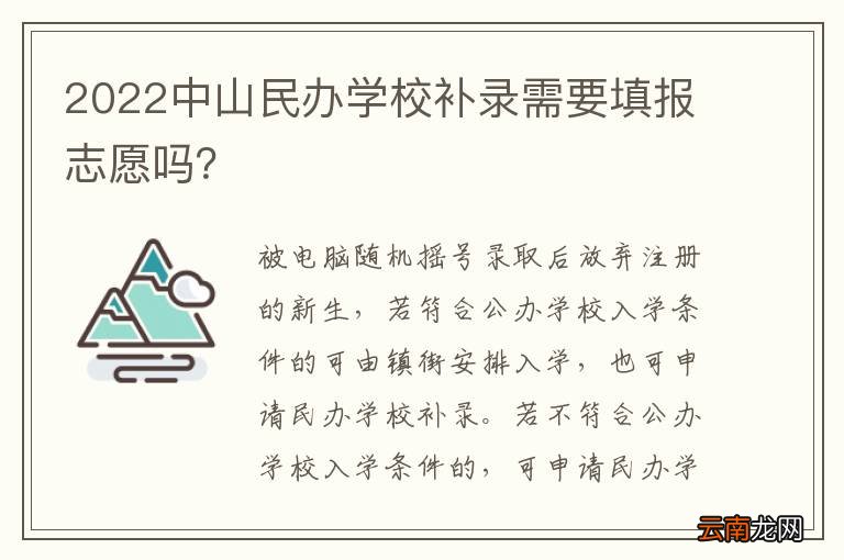 2022中山民办学校补录需要填报志愿吗？