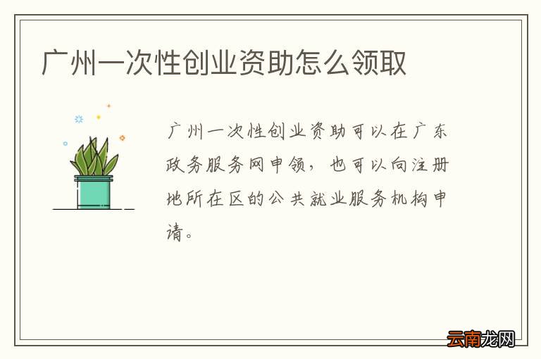 广州一次性创业资助怎么领取
