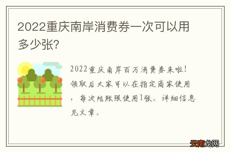 2022重庆南岸消费券一次可以用多少张？
