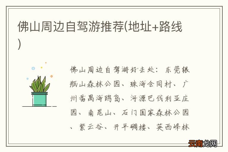 地址+路线 佛山周边自驾游推荐