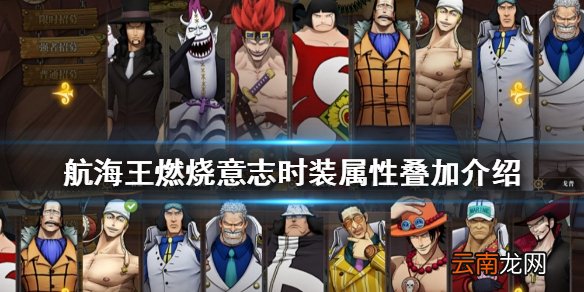 航海王燃烧意志时装属性叠加 航海王燃烧意志新功能内容分析