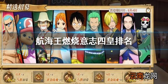 航海王燃烧意志四皇排名 航海王燃烧意志四皇阵容分析
