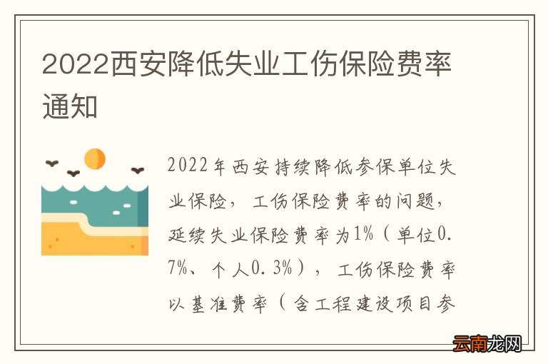 2022西安降低失业工伤保险费率通知