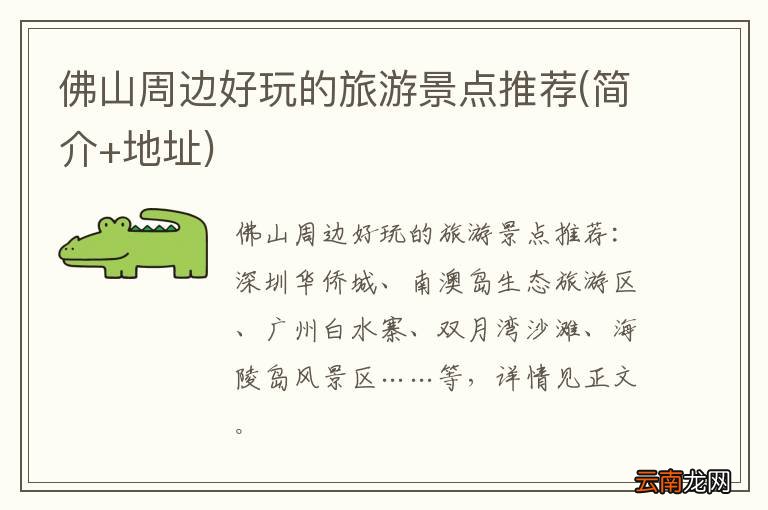 简介+地址 佛山周边好玩的旅游景点推荐