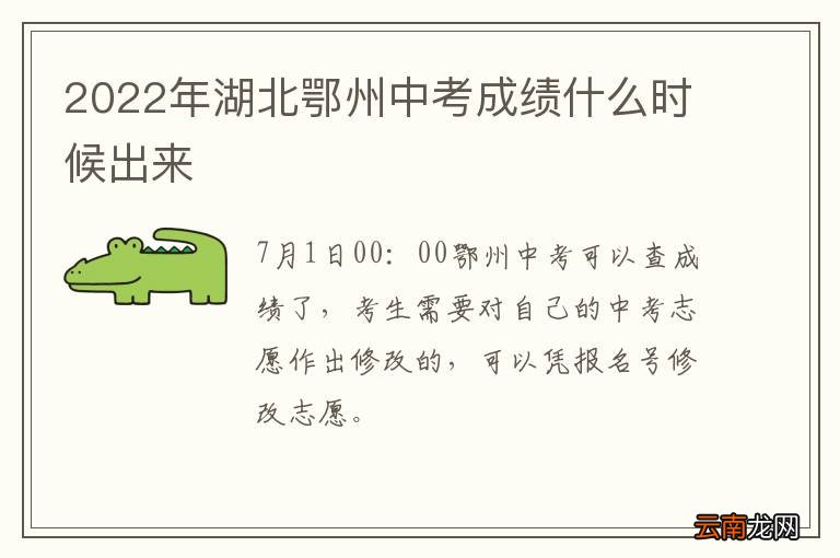 2022年湖北鄂州中考成绩什么时候出来