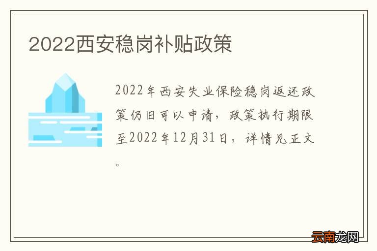 2022西安稳岗补贴政策