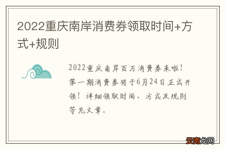 2022重庆南岸消费券领取时间+方式+规则