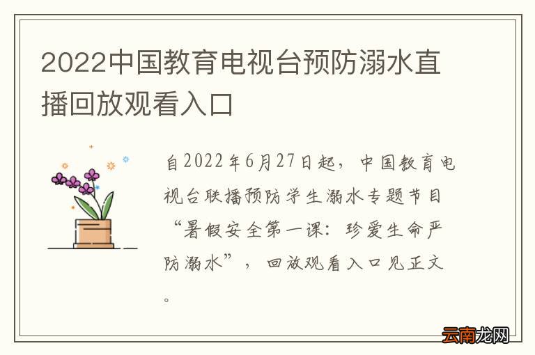 2022中国教育电视台预防溺水直播回放观看入口
