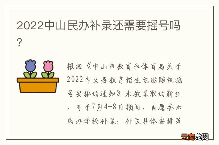 2022中山民办补录还需要摇号吗？