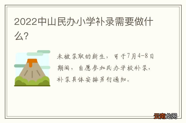 2022中山民办小学补录需要做什么？