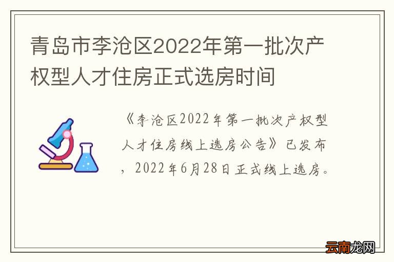 青岛市李沧区2022年第一批次产权型人才住房正式选房时间