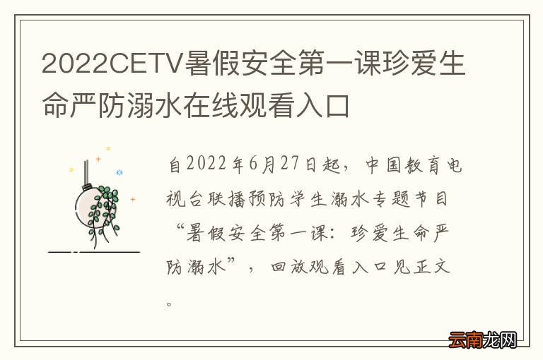 2022CETV暑假安全第一课珍爱生命严防溺水在线观看入口