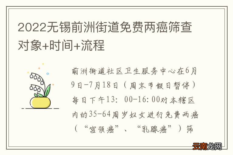 2022无锡前洲街道免费两癌筛查对象+时间+流程