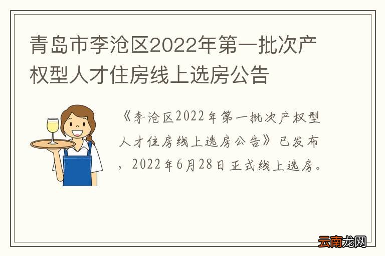 青岛市李沧区2022年第一批次产权型人才住房线上选房公告