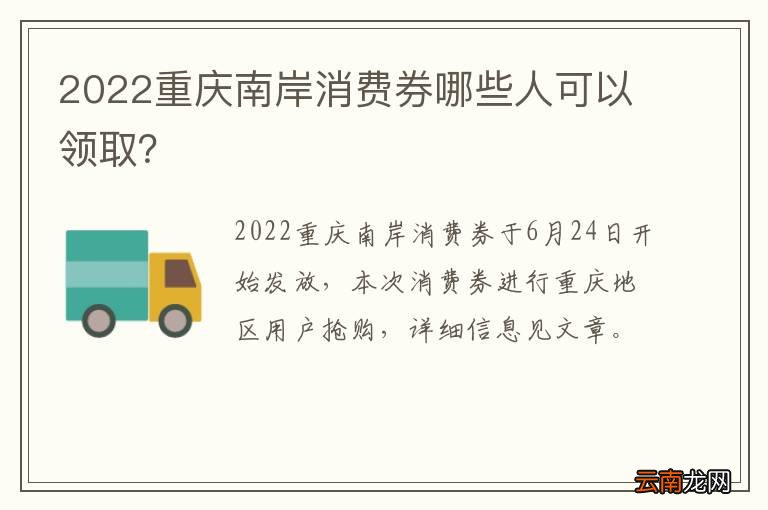 2022重庆南岸消费券哪些人可以领取？