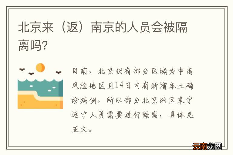 返 北京来南京的人员会被隔离吗？
