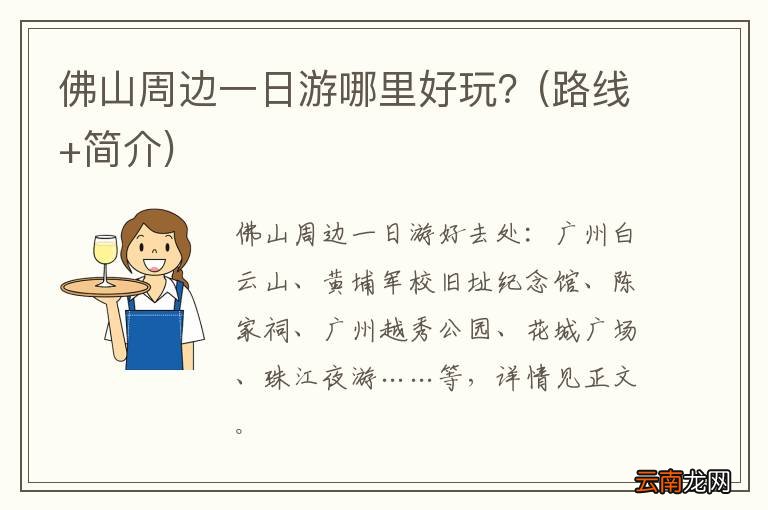 路线+简介 佛山周边一日游哪里好玩？