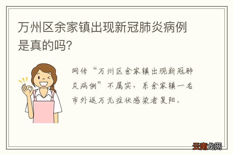 万州区余家镇出现新冠肺炎病例是真的吗？