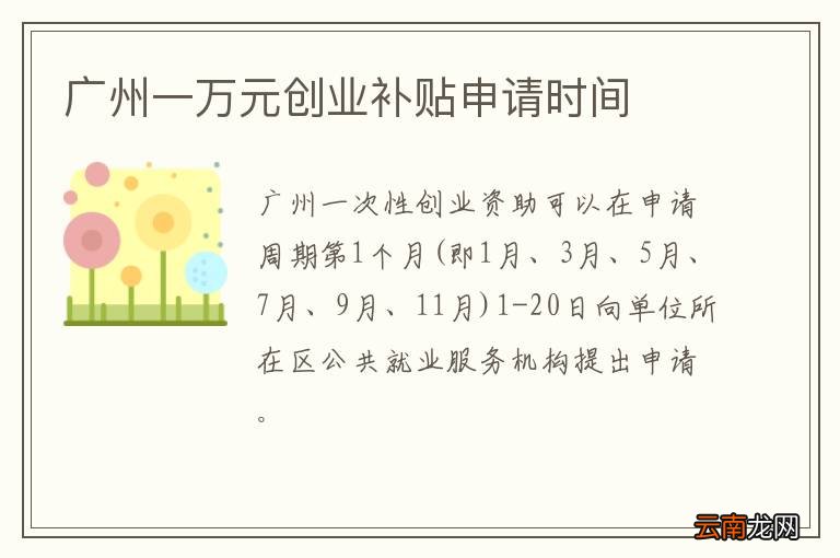 广州一万元创业补贴申请时间