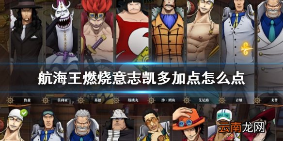 航海王燃烧意志凯多加点怎么点 航海王燃烧意志凯多技能加点攻略