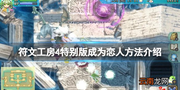 符文工房4特别版怎么成为恋人 符文工房4特别版成为恋人方法