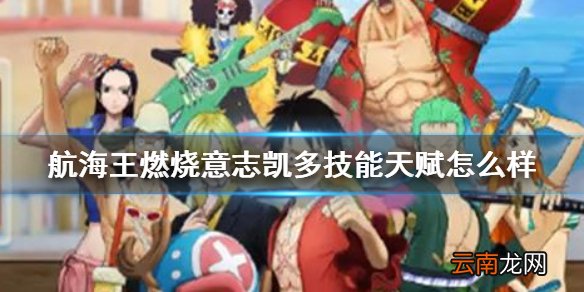 航海王燃烧意志凯多技能天赋怎么样 航海王燃烧意志凯多第二波技能天赋爆料