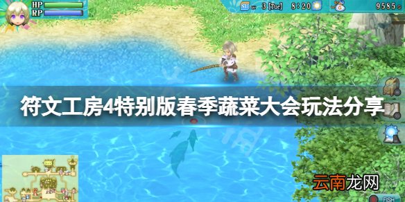 符文工房4特别版春季蔬菜大会怎么玩 春季蔬菜大会玩法分享