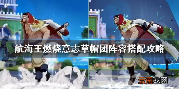 航海王燃烧意志草帽团阵容搭配攻略 航海王燃烧意志草帽团那个值得培养