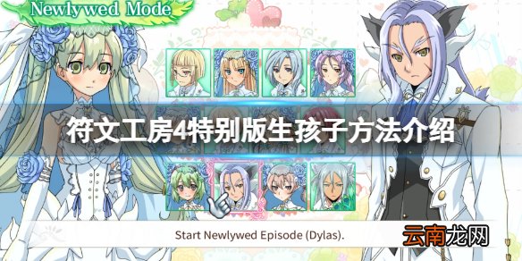 符文工房4特别版怎么生孩子 符文工房4特别版生孩子方法介绍